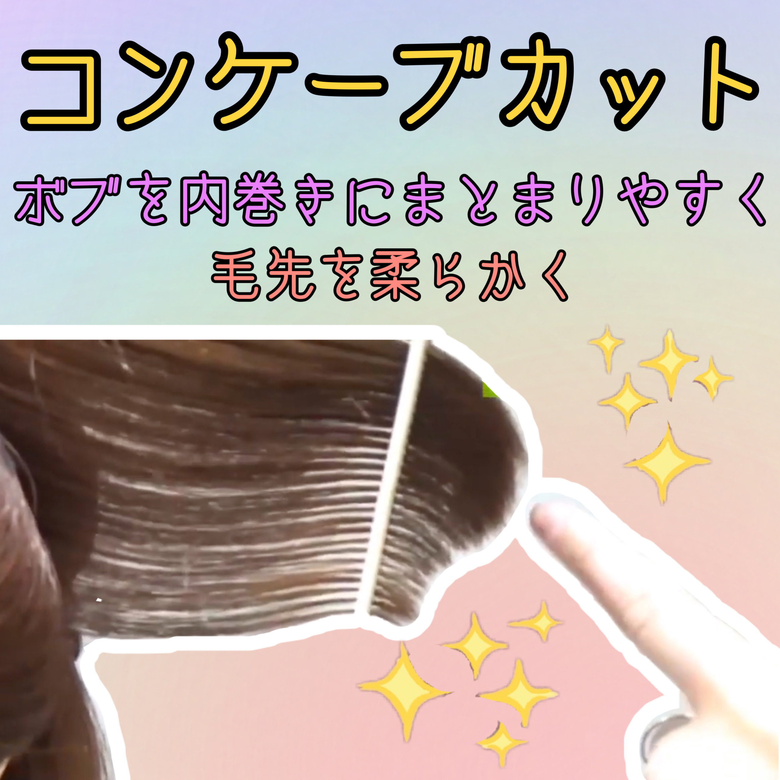 コンケーブカット 切り方 重めの髪型 ボブ グラボブ をチョップやセニングを使わないで軽く内巻きにする美容師カット動画 横浜 鶴ヶ峰 上手い 得意 美容室 ヘアサロン Enx