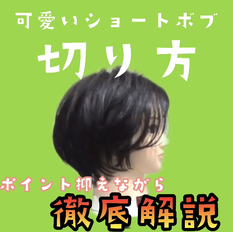 可愛いショートボブの切り方 前髪無しで丸顔さんにも小顔効果 束感の作り方 美容師ヘアカット動画 横浜 鶴ヶ峰 上手い 得意 美容室 サロン Enx