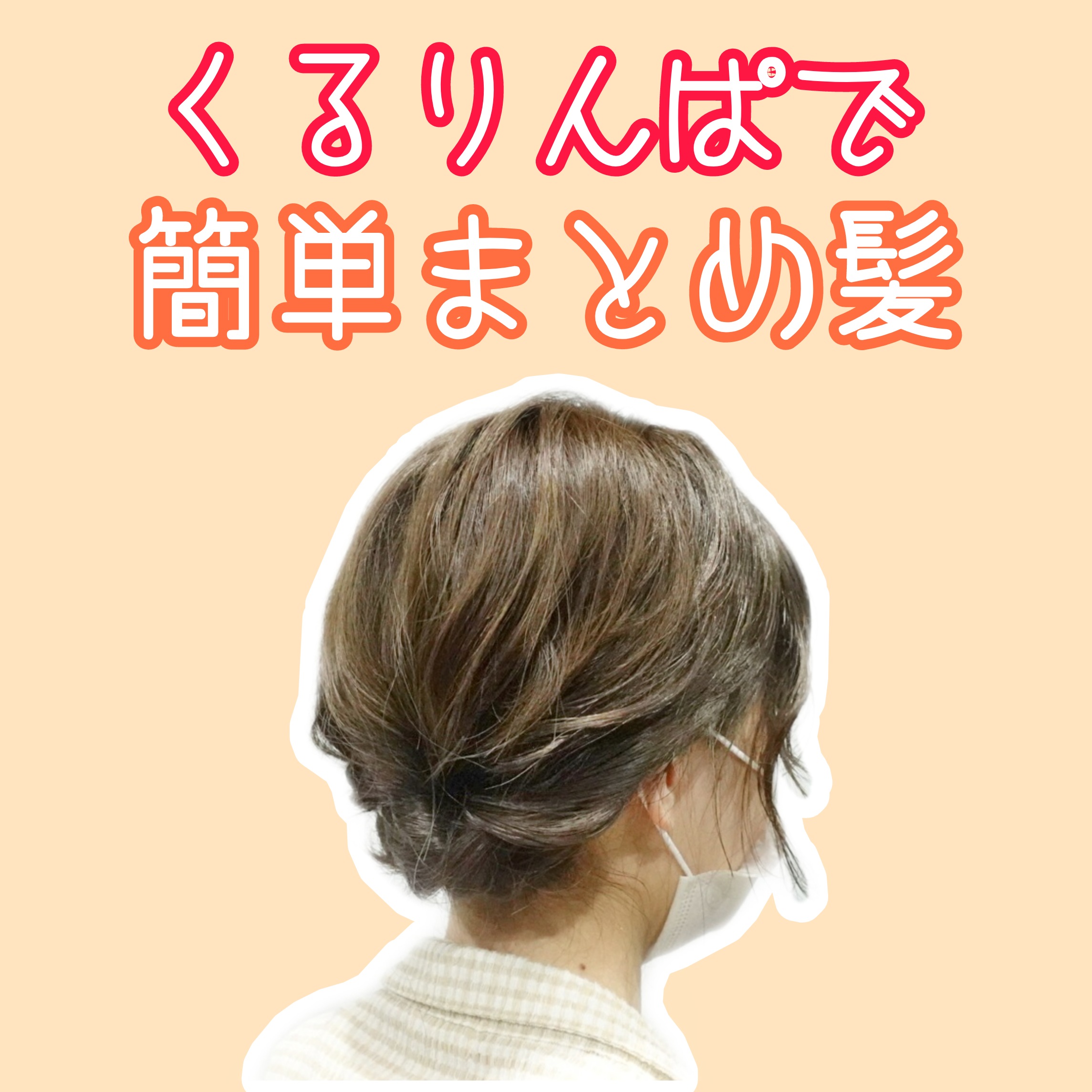 くるりんぱ 簡単まとめ髪 仕事にも使えるミディアム ロングの可愛い美容師ヘアアレンジ動画 Enx