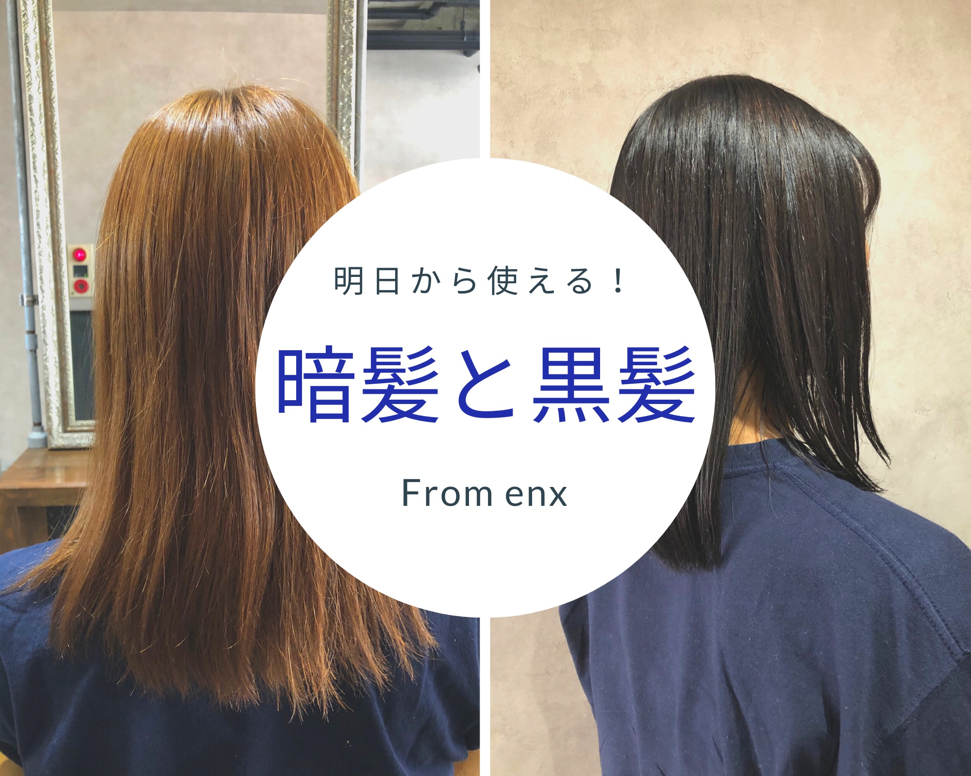 暗髪と黒髪の違いとは 脱黒染め ブルーを使った薬剤調合 配合方法とは 横浜 鶴ヶ峰 上手い 得意 美容師 美容室 ヘアサロン Enx