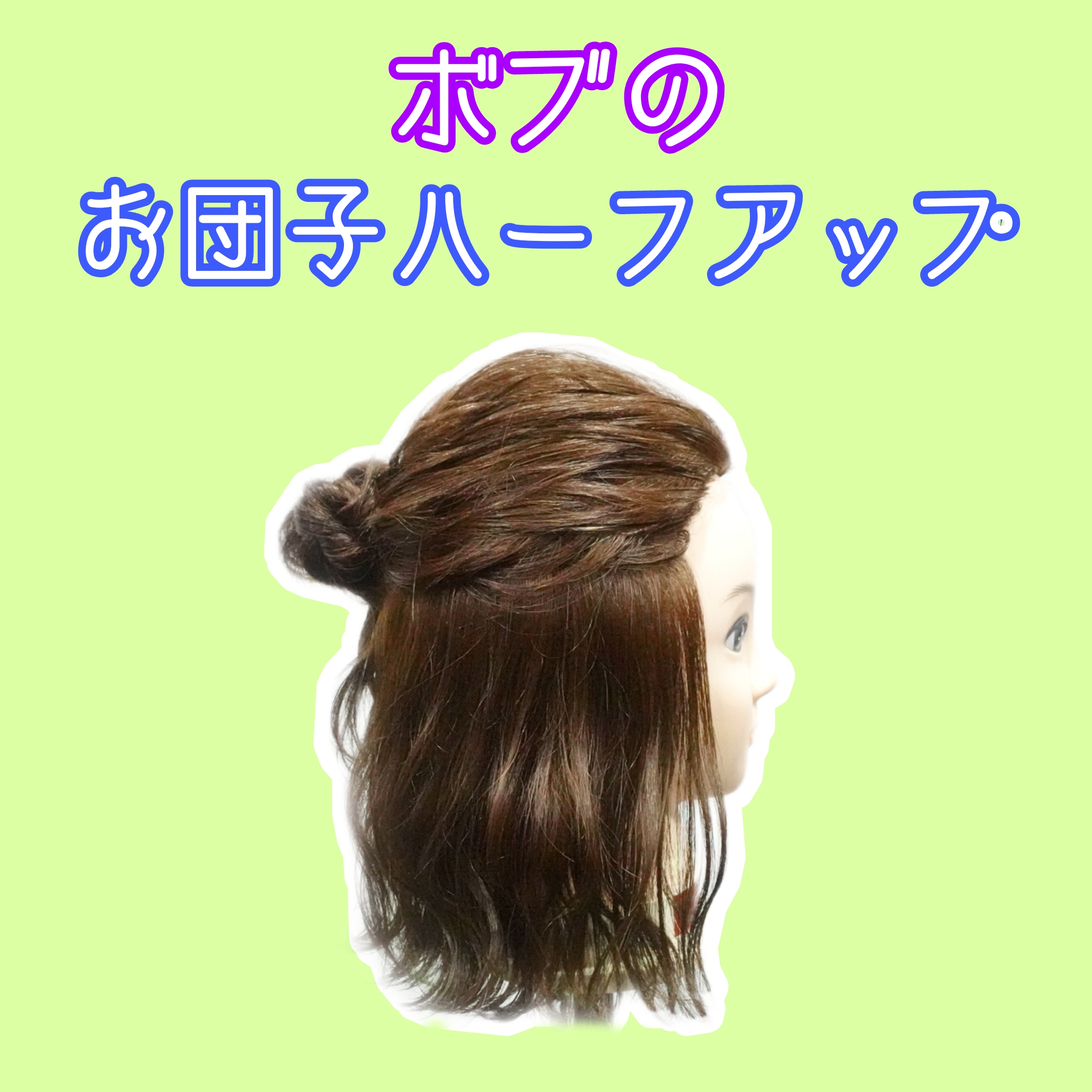 ボブ お団子ハーフアップやり方 不器用でも簡単で可愛い美容師ヘアアレンジ動画 Enx