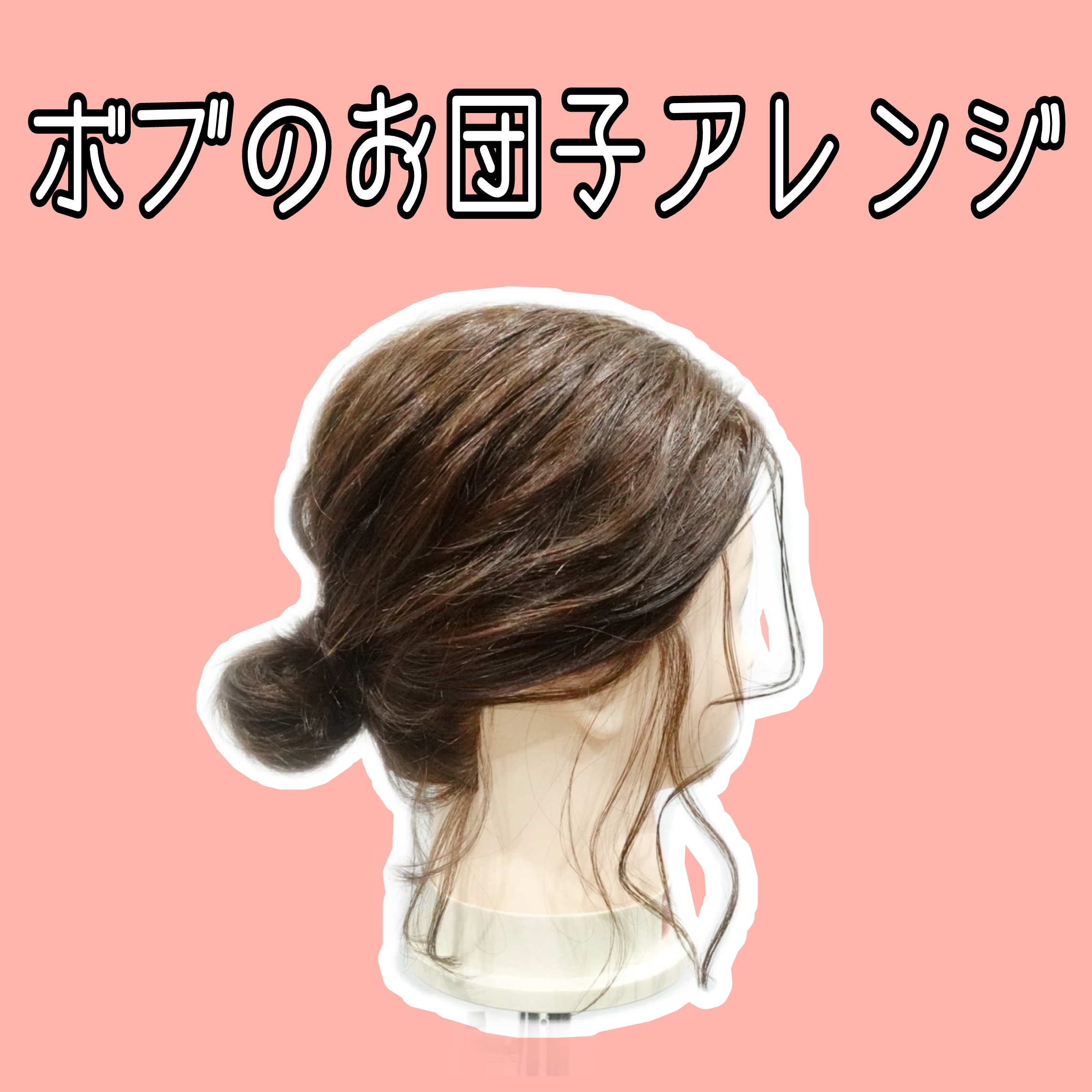 【ボブ お団子ヘアの仕方】仕事や結婚式にも使える＊襟足を簡単に低めでまとめる、大人可愛い美容師基本ヘアアレンジ動画 | enx