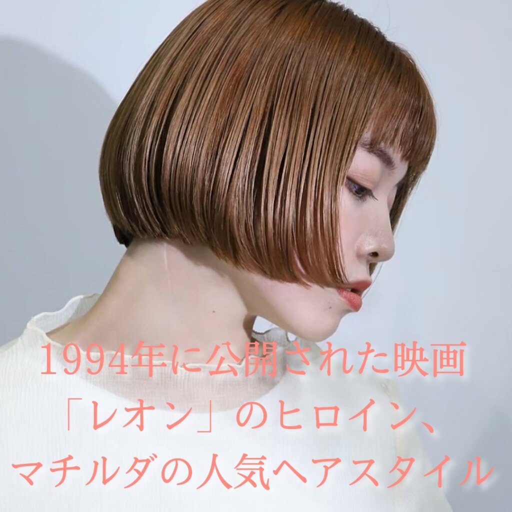 映画レオン マチルダボブの髪型 ヘアカットの特徴とは 横浜 鶴ヶ峰 上手い 得意 美容室 美容師 ヘアサロン Enx